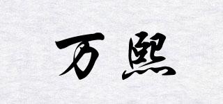 VHXY/萬(wàn)熙品牌logo