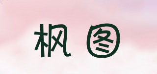 楓圖品牌logo