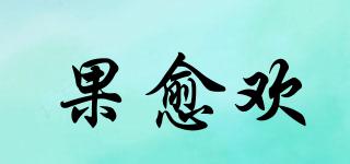 果愈歡品牌logo