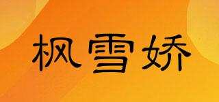 楓雪嬌品牌logo