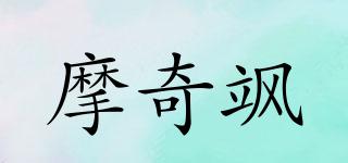 摩奇颯品牌logo
