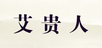 IGUIREN/艾貴人品牌logo