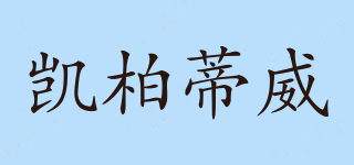 凱柏蒂威品牌logo