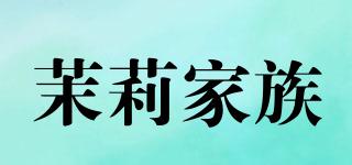 茉莉家族品牌logo