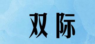 雙際品牌logo