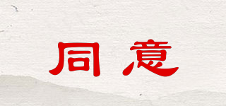 同意品牌logo