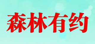 森林有約品牌logo