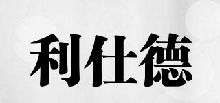 利仕德品牌logo