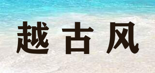 越古風(fēng)品牌logo