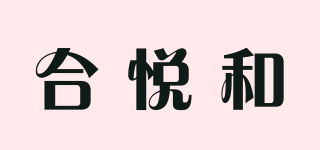 合悅和品牌logo