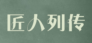 匠人列傳品牌logo