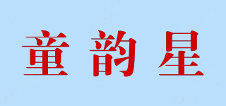 童韻星品牌logo