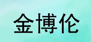 kingbolen/金博倫品牌logo