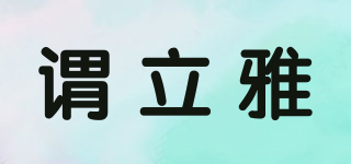 謂立雅品牌logo