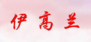 伊高蘭品牌logo