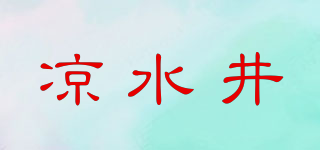 涼水井品牌logo