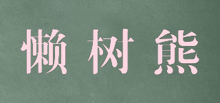 懶樹熊品牌logo