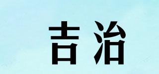 吉治品牌logo