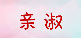 親淑品牌logo
