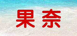 果奈品牌logo