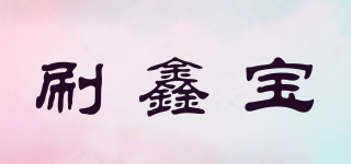 刷鑫寶品牌logo