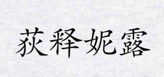 荻釋妮露品牌logo
