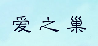 愛之巢品牌logo