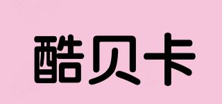 酷貝卡品牌logo