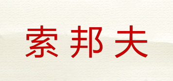 索邦夫品牌logo
