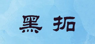 HEIYTORW/黑拓品牌logo