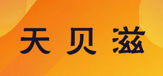 Natubbies/天貝滋品牌logo