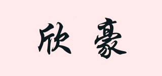 欣豪品牌logo