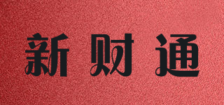 新財通品牌logo