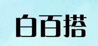 白百搭品牌logo