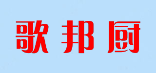歌邦廚品牌logo