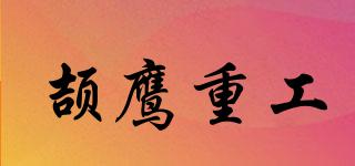頡鷹重工品牌logo