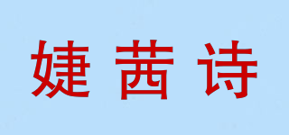 婕茜詩品牌logo