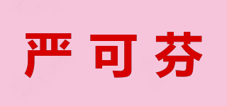 嚴(yán)可芬品牌logo