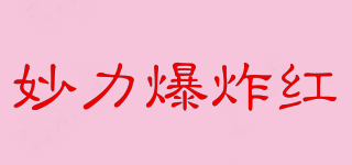 Bref/妙力爆炸紅品牌logo