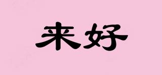 來(lái)好品牌logo