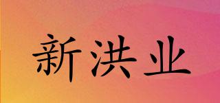 新洪業(yè)品牌logo