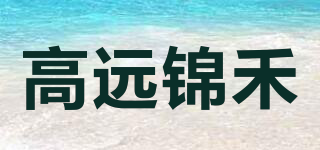 高遠(yuǎn)錦禾品牌logo