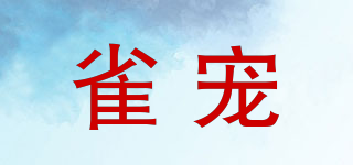 雀寵品牌logo