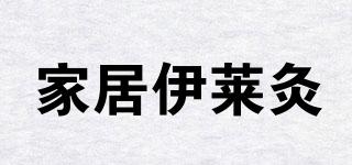 家居伊萊灸品牌logo