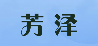 FZ/芳澤品牌logo