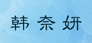 韓奈妍品牌logo