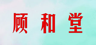 顧和堂品牌logo