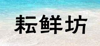 耘鮮坊品牌logo