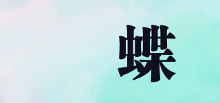 裗蝶品牌logo