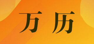 萬歷品牌logo